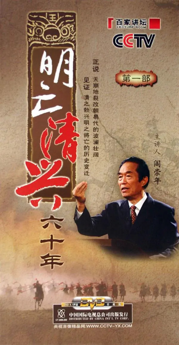 百家讲坛：明亡清兴六十年在线观看
